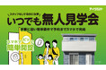 アイダ設計、夜21時まで見学可能な「いつでも無人見学会」を開始