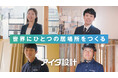 アイダ設計、新卒採用体制を強化　資格取得支援制度拡充など採用基盤を刷新