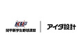 アイダ設計、「関甲新学生野球連盟」オフィシャルパートナー契約を更新