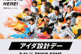 8月11日（火・祝）読売ジャイアンツ公式戦「アイダ設計デー」を開催