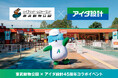 アイダ設計×東武動物公園　45周年コラボイベントを9月27日（日）に開催