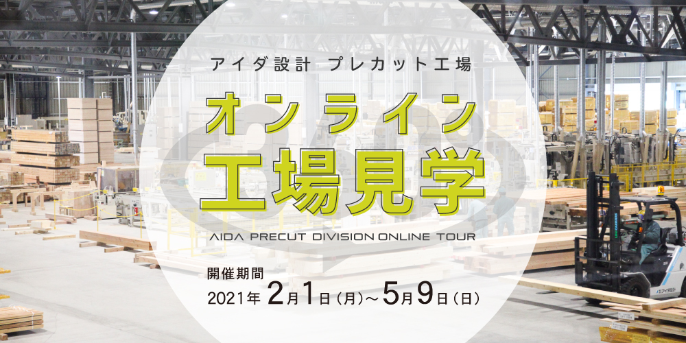 プレカット事業部 茨城工場 オンライン工場見学 開催日 21年2月1日 月 5月9日 日 株式会社アイダ設計のプレスリリース プレカット事業部 茨城工場 オンライン工場見学 開催日 21年2月1日 月 5月9日 日 株式会社アイダ設計のプレスリリース