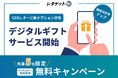「CXOレターサービス」×「デジタルギフト」で新規顧客の反応率アップを実現します!