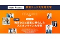 日本初!教育DXと経営に特化したフルオンライン大学院『教育テック大学院大学』が2025年4月開学決定! セミナー・説明会を開催!
