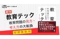 【新刊発売】教育問題の“見方”を変える一冊『教育テック 教育問題の見方・考え方の大転換』発売