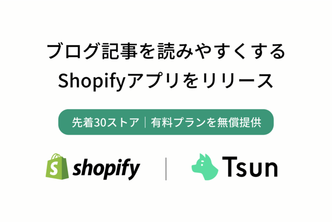 ブログ記事を読みやすくするShopifyアプリをリリース｜先着30ストアに有料プランを無償提供
