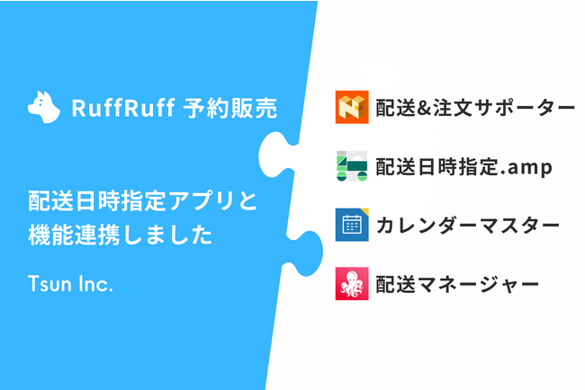 RuffRuff予約販売が配送日時指定アプリと機能連携
