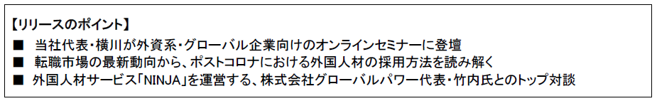 転職サイト Daijob Com 代表横川 Ninja 代表竹内氏がオンラインセミナーで対談 ヒューマングローバルタレント株式会社のプレスリリース