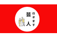 【行きます芸人】あなたの親御さんにお笑い芸人がインタビュー!こんな感じで話聞いてきました