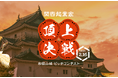 和歌山城天守閣に学生・若手起業家が集結!和歌山城を舞台としたこれまでにないピッチコンテスト『和歌山城 ピッチコンテスト』を2月16日に開催