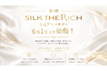 第1期「SILK THE RICH公式アンバサダー」23名が6月1日より始動！