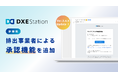『DXE Station』、排出事業者によるマニフェスト承認機能を追加しVer.3.4.5へアップデート!