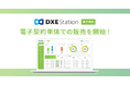 「DXE Station 電子契約」単体販売開始のお知らせ