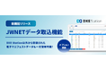 産廃業務管理システムDXE Stationから、新機能「JWNETデータ取込機能」リリースのお知らせ