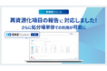 2027年4月義務化の『再資源化項目の報告』に対応！さらに処分場単体で使える『DXE Station 処分業者』も同時リリース