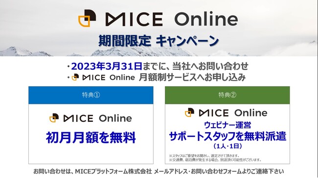 MICE Online期間限定キャンペーン