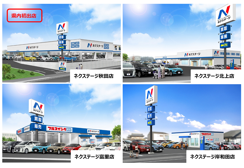 秋田県へ初進出 全国各地に出店展開 22年10月15日 土 4店舗同日グランドオープン 株式会社ネクステージのプレスリリース 秋田県へ初進出 全国各地に出店展開 22年10月15日 土 4店舗同日グランドオープン 株式会社ネクステージのプレスリリース