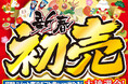 初売りはネクステージへ！全国244拠点で2026年新春初売りフェアを開催～大抽選会や福袋プレゼントなど新年限定企画を実施～