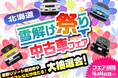春の買い替えチャンス！ネクステージ、北海道全11店舗で「雪解け祭り中古車フェア」を開催～特選車に加え、抽選会やキッチンカーイベントも実施～