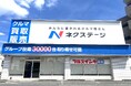 愛車の売却がもっと便利に！ネクステージ、東京都・大阪府に買取単独店を２店舗同日出店－8月１日（土）グランドオープン