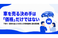 車を売る決め手は「価格」だけではない——下取り・買取を選んだ300人の判断基準と満足度を調査
