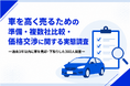車を高く売るために必要なことは？準備・複数社比較・価格交渉の実態を300人調査