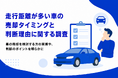 走行距離が多い車の売却タイミングと判断理由に関する調査