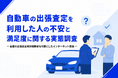 自動車の出張査定利用者300人に聞いた、不安と満足度に関する実態調査