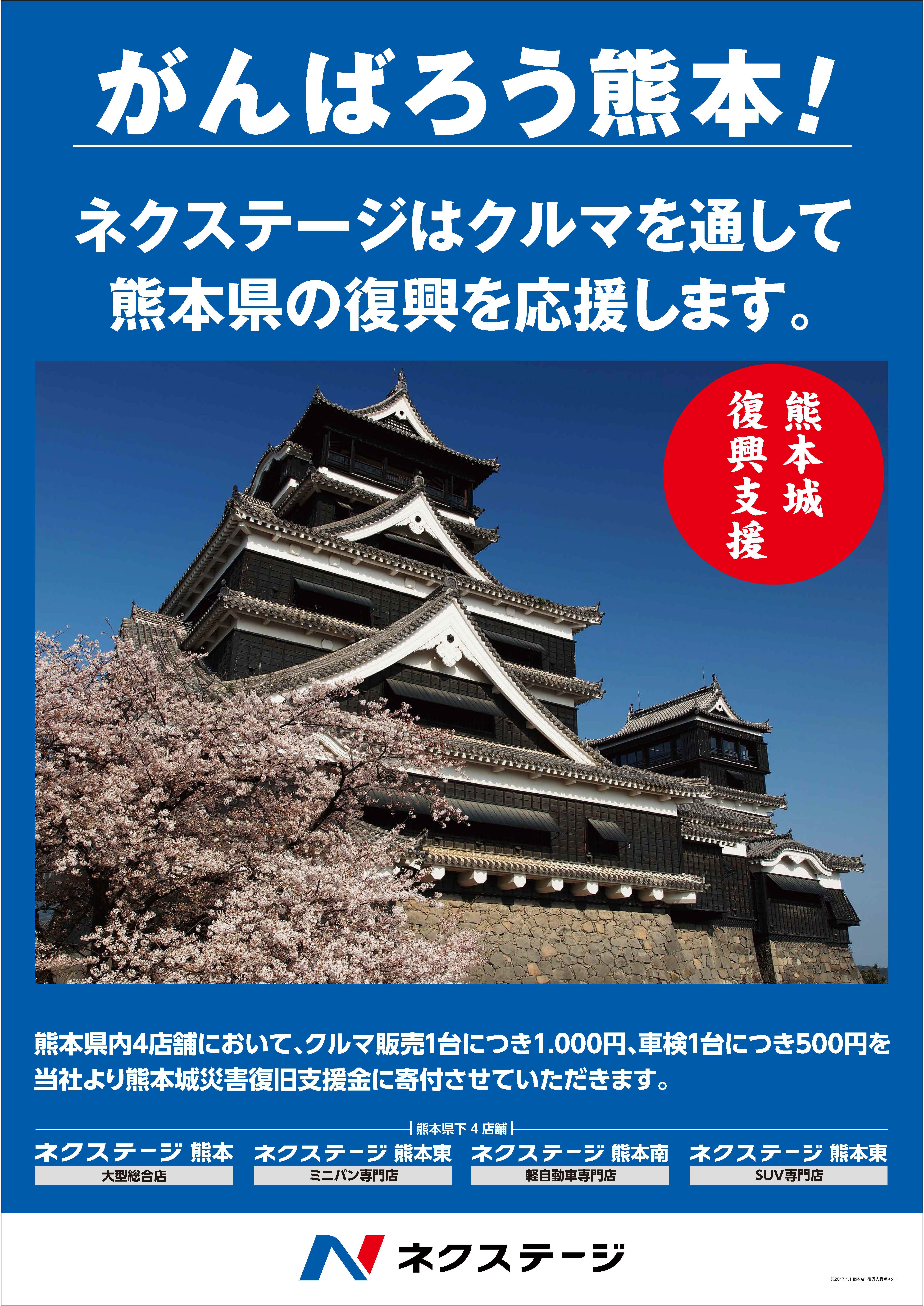 熊本地震からもうすぐ1年 ネクステージも熊本城災害復旧支援金を通じて熊本の復興を応援 第1回寄付報告 株式会社ネクステージのプレスリリース