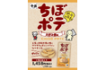 千房こだわりの“あの味”がポテトスナックに！「千房 ちぼポテ」新登場！