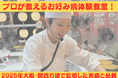 大阪のテッパンを世界のテッペンへ！万博で大盛況を博した「プロが教える！お好み焼体験教室」が千房道頓堀ビル店にて本格スタート ！