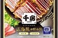 【新商品】大阪のお好み焼名店「千房」から待望の『広島風お好み焼』が冷凍食品として2026年8月下旬より全国発売！