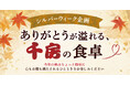 2026年シルバーウィーク企画「ありがとうが溢れる、千房の食卓」を開催！店舗体験＆EC特別セールで“会う・贈る”感謝をお届け！