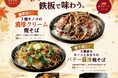 “熱々の鉄板”×“秋の旨味”で絶対的な美味しさを約束！『AUTUMN HARVEST FAIR 2026～実りの秋、鉄板で味わう確実な贅沢～』10月1日（木）より全国店舗にて開幕！