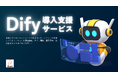 生成AIプラットフォーム『Dify』導入支援サービスを開始、業務効率化をノーコードで実現