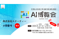 【AI博覧会 Summer 2025 東京 出展】生成AI-OCR・RAGの最新デモを披露!スクーティーが東京国際フォーラムに出展