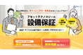 アセットテクノロジー、賃貸マンションのオーナー様向け「設備保証サービス」を開始