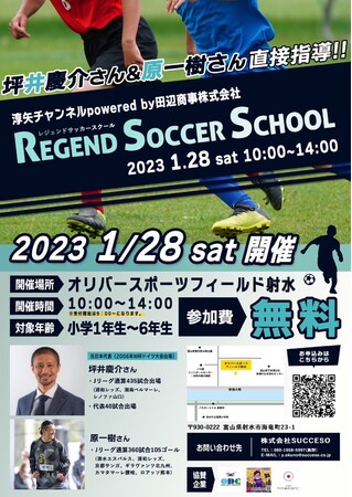 第三回レジェンドサッカースクールin富山開催決定しました。ゲストは元