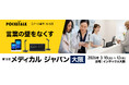 「メディカル ジャパン 大阪」に出展