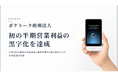 ポケトーク株式会社、欧州法人において、初の半期黒字化を達成