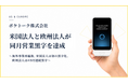 ポケトーク株式会社、米国法人と欧州法人が同月営業黒字を達成