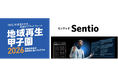 AI同時通訳「ポケトーク - Sentioカンファレンスプラン」が「地域再生甲子園2026」に導入