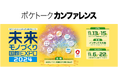 AI同時通訳「ポケトーク カンファレンス」が「未来モノづくり国際EXPO2024」で初導入