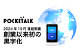 ポケトーク株式会社 10月の連結業績において、創業以来初の黒字化達成