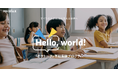次世代を担う子どもたちの語学学習を支援 「Hello, world!」プログラムの募集を開始