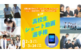 高校生が、「ポケトーク」を使ったショート動画の制作に挑戦!「第2回高校生ショート動画選手権」を開催