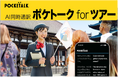 “ひとり”のガイドでも多言語対応ツアーを開催できるAI同時通訳「ポケトーク for ツアー」を発表