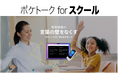 あらゆる児童・生徒の学びをサポートし、“取り残さない授業”を実現「ポケトーク for スクール」の正式販売を開始