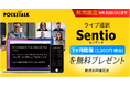 AI同時通訳「Sentio」の新規ユーザーを対象に、1ヶ月無料体験版 3,300円(税込)相当を本日より配布!