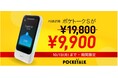 AI 通訳機「ポケトーク S」が 、期間限定で9,900円に!